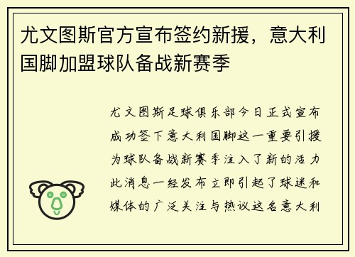 尤文图斯官方宣布签约新援，意大利国脚加盟球队备战新赛季