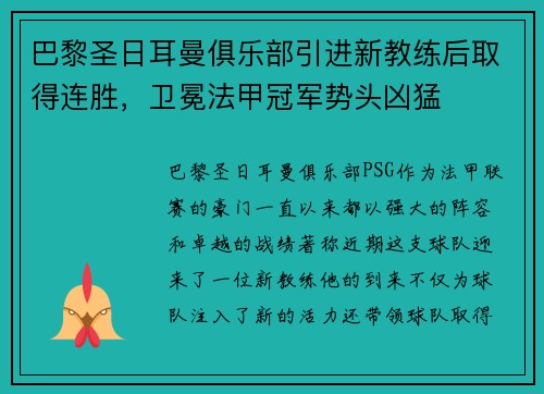 巴黎圣日耳曼俱乐部引进新教练后取得连胜，卫冕法甲冠军势头凶猛