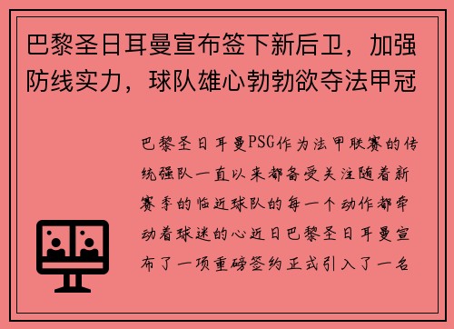 巴黎圣日耳曼宣布签下新后卫，加强防线实力，球队雄心勃勃欲夺法甲冠军