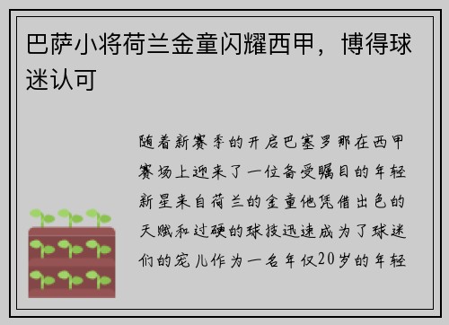 巴萨小将荷兰金童闪耀西甲，博得球迷认可