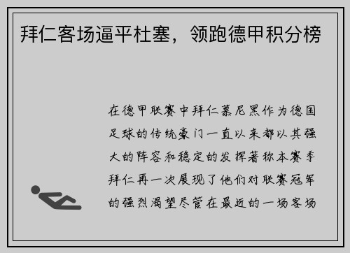 拜仁客场逼平杜塞，领跑德甲积分榜