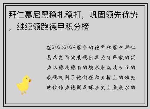 拜仁慕尼黑稳扎稳打，巩固领先优势，继续领跑德甲积分榜