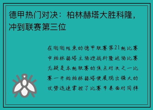 德甲热门对决：柏林赫塔大胜科隆，冲到联赛第三位
