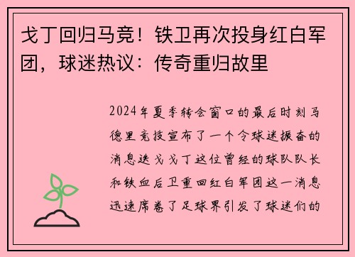 戈丁回归马竞！铁卫再次投身红白军团，球迷热议：传奇重归故里