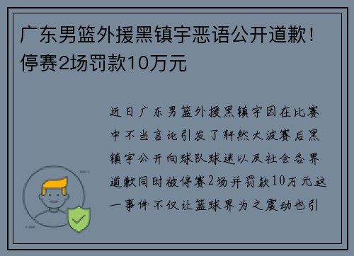 广东男篮外援黑镇宇恶语公开道歉！停赛2场罚款10万元