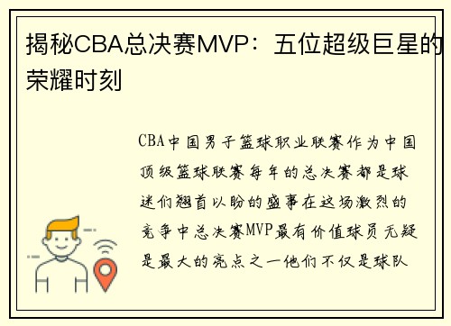 揭秘CBA总决赛MVP：五位超级巨星的荣耀时刻