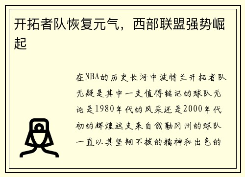 开拓者队恢复元气，西部联盟强势崛起