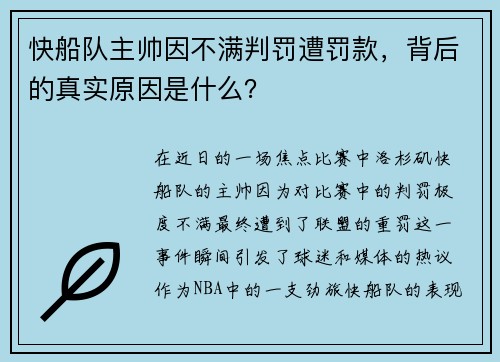 快船队主帅因不满判罚遭罚款，背后的真实原因是什么？