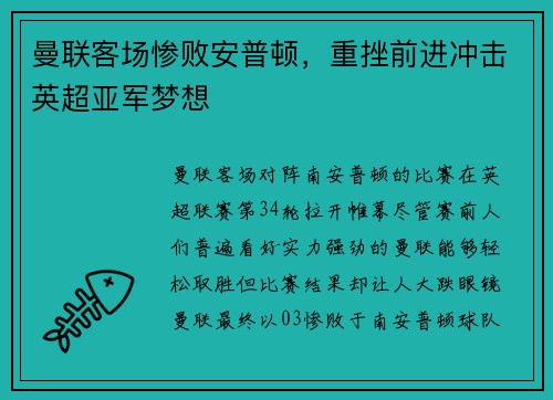 曼联客场惨败安普顿，重挫前进冲击英超亚军梦想