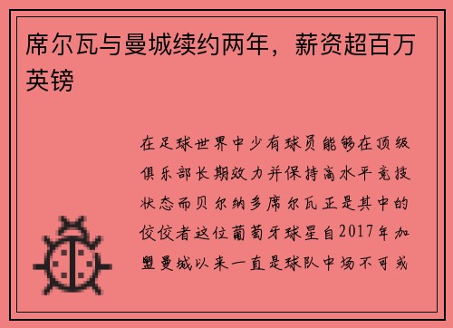 席尔瓦与曼城续约两年，薪资超百万英镑