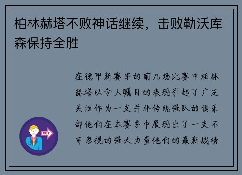 柏林赫塔不败神话继续，击败勒沃库森保持全胜