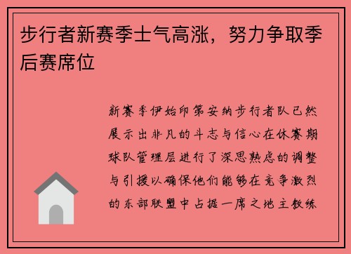 步行者新赛季士气高涨，努力争取季后赛席位