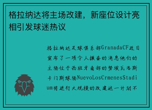 格拉纳达将主场改建，新座位设计亮相引发球迷热议