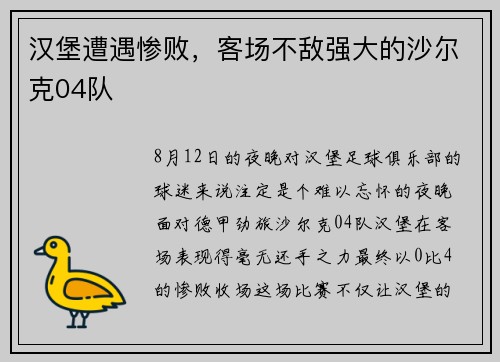 汉堡遭遇惨败，客场不敌强大的沙尔克04队
