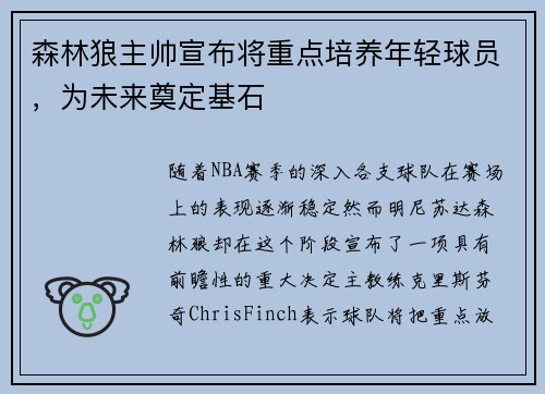 森林狼主帅宣布将重点培养年轻球员，为未来奠定基石