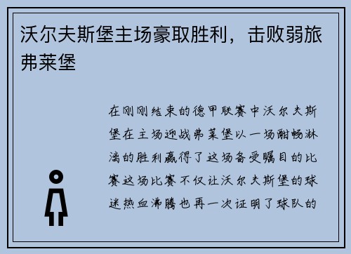 沃尔夫斯堡主场豪取胜利，击败弱旅弗莱堡