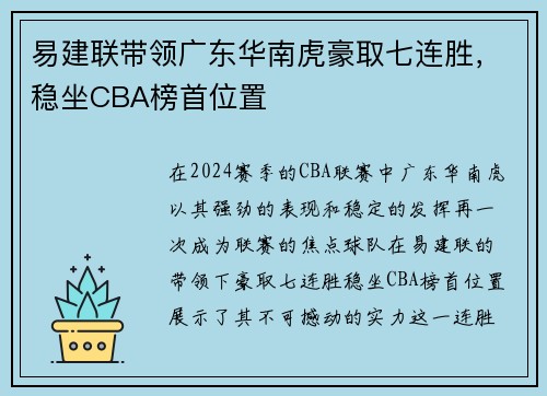 易建联带领广东华南虎豪取七连胜，稳坐CBA榜首位置