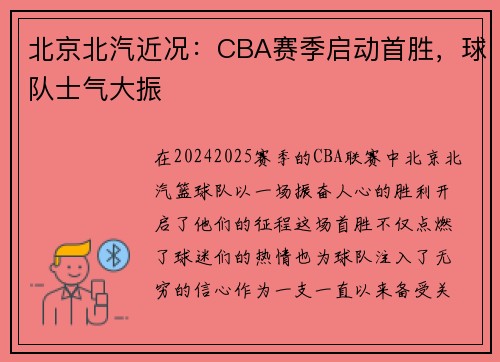 北京北汽近况：CBA赛季启动首胜，球队士气大振