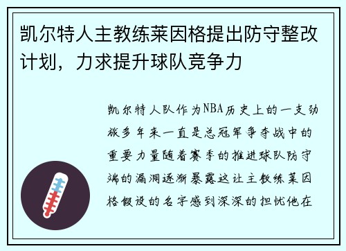 凯尔特人主教练莱因格提出防守整改计划，力求提升球队竞争力