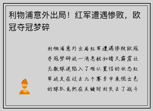 利物浦意外出局！红军遭遇惨败，欧冠夺冠梦碎