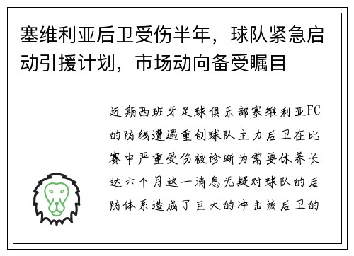 塞维利亚后卫受伤半年，球队紧急启动引援计划，市场动向备受瞩目