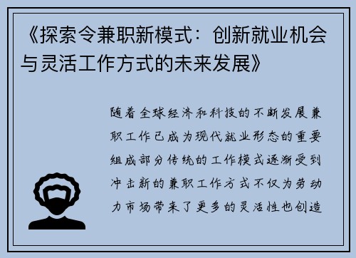 《探索令兼职新模式：创新就业机会与灵活工作方式的未来发展》
