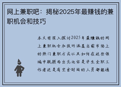 网上兼职吧：揭秘2025年最赚钱的兼职机会和技巧