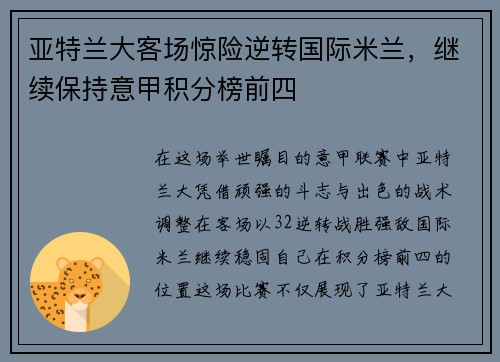 亚特兰大客场惊险逆转国际米兰，继续保持意甲积分榜前四