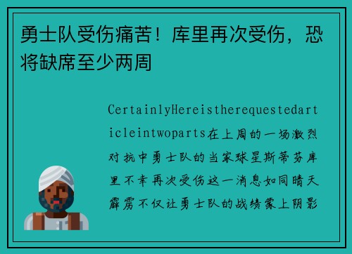 勇士队受伤痛苦！库里再次受伤，恐将缺席至少两周
