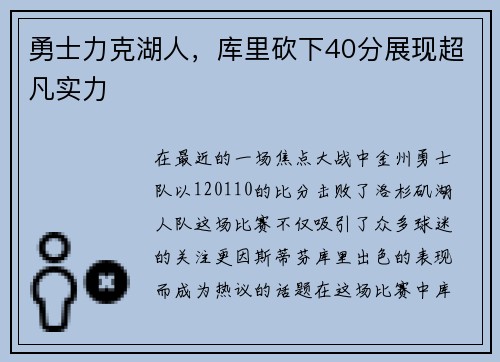 勇士力克湖人，库里砍下40分展现超凡实力