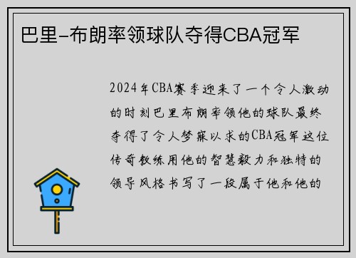 巴里-布朗率领球队夺得CBA冠军