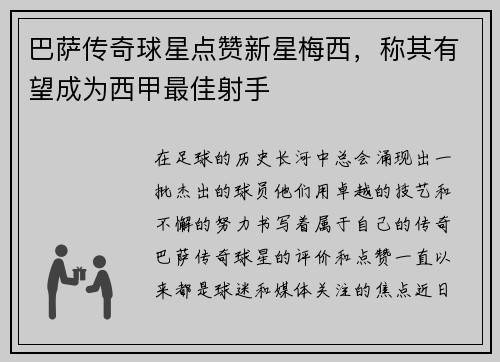 巴萨传奇球星点赞新星梅西，称其有望成为西甲最佳射手