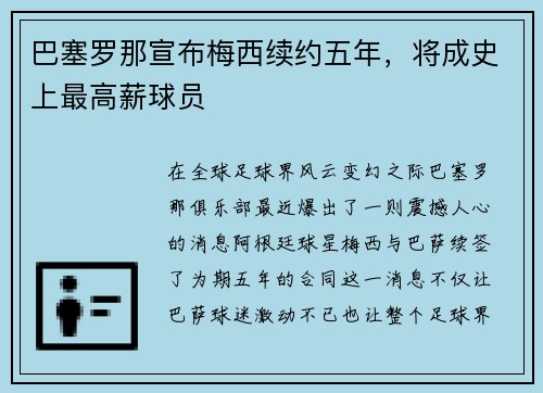 巴塞罗那宣布梅西续约五年，将成史上最高薪球员