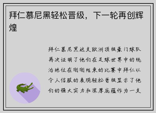 拜仁慕尼黑轻松晋级，下一轮再创辉煌