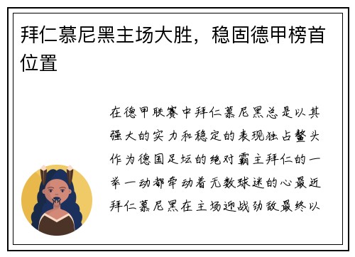 拜仁慕尼黑主场大胜，稳固德甲榜首位置
