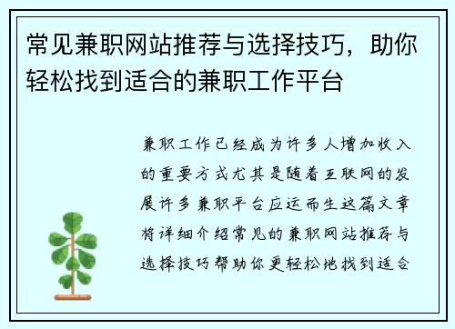 常见兼职网站推荐与选择技巧，助你轻松找到适合的兼职工作平台