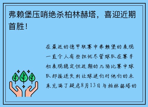 弗赖堡压哨绝杀柏林赫塔，喜迎近期首胜！