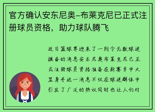 官方确认安东尼奥-布莱克尼已正式注册球员资格，助力球队腾飞