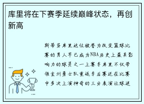 库里将在下赛季延续巅峰状态，再创新高
