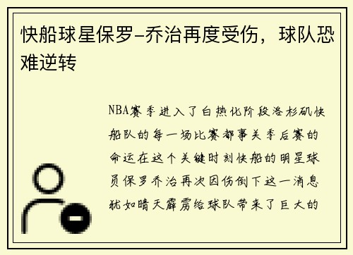 快船球星保罗-乔治再度受伤，球队恐难逆转
