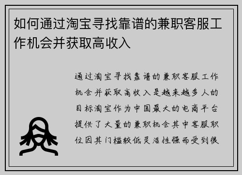 如何通过淘宝寻找靠谱的兼职客服工作机会并获取高收入