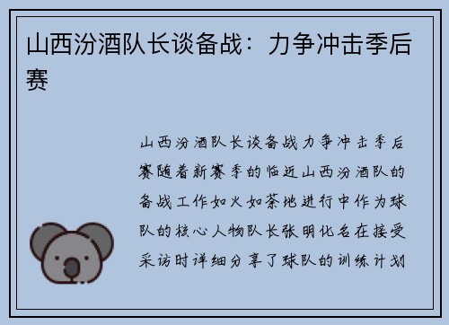 山西汾酒队长谈备战：力争冲击季后赛