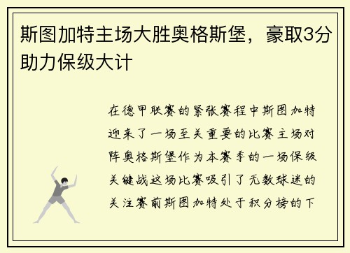 斯图加特主场大胜奥格斯堡，豪取3分助力保级大计
