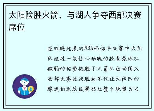太阳险胜火箭，与湖人争夺西部决赛席位
