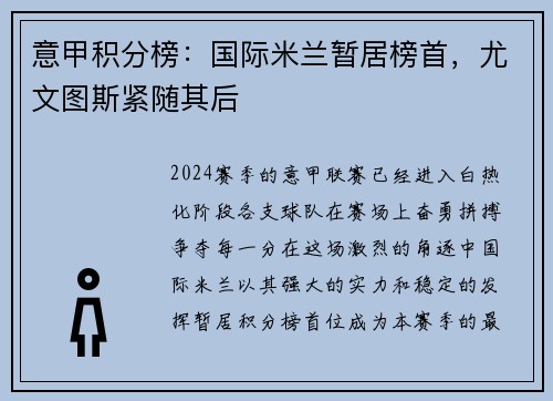 意甲积分榜：国际米兰暂居榜首，尤文图斯紧随其后