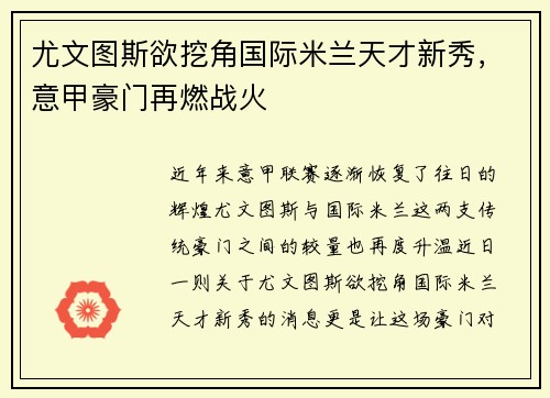 尤文图斯欲挖角国际米兰天才新秀，意甲豪门再燃战火