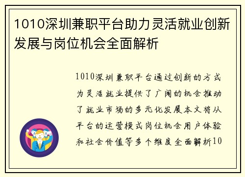 1010深圳兼职平台助力灵活就业创新发展与岗位机会全面解析
