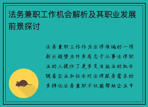 法务兼职工作机会解析及其职业发展前景探讨