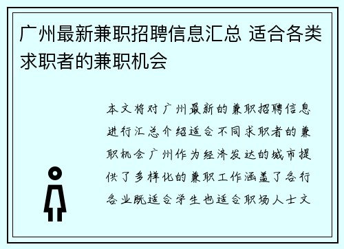 广州最新兼职招聘信息汇总 适合各类求职者的兼职机会