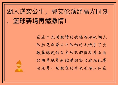 湖人逆袭公牛，郭艾伦演绎高光时刻，篮球赛场再燃激情！